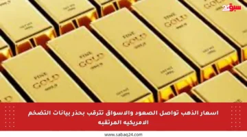 أسعار الذهب تواصل الصعود والأسواق تترقب بحذر بيانات التضخم الأمريكية المرتقبة